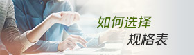 如何选择规格表