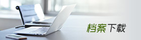 档案下载